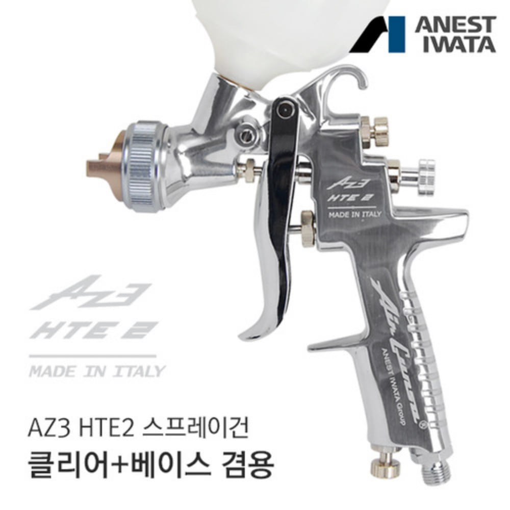 아네스트 이와타 AZ3 HTE2 스프레이건 (1.3mm/1.5mm/2.0mm/3.5mm),공업사스토어
