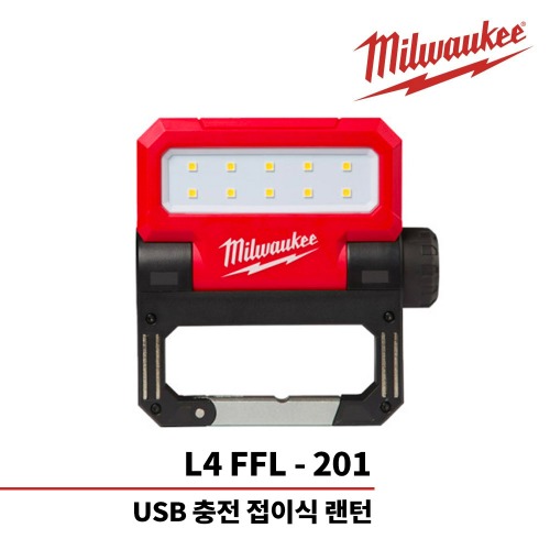 밀워키 4V / 2.5Ah LED 접이식 작업등 L4 FFL-201,공업사스토어