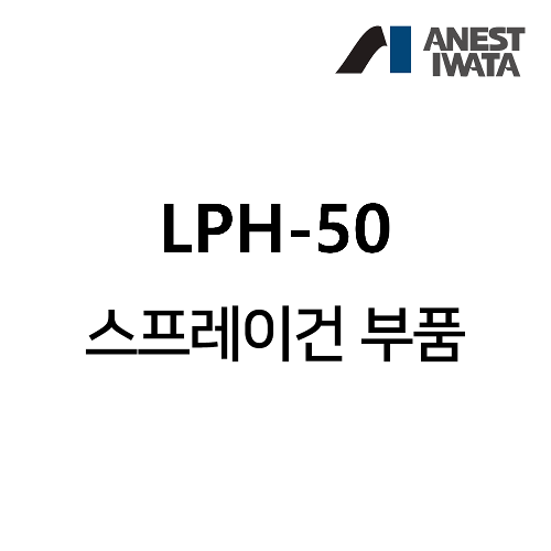 아네스트 이와타 LPH-50 스프레이건 부속품,공업사스토어